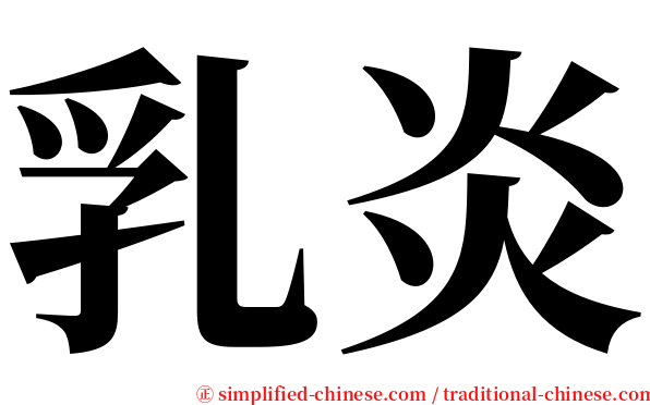 乳炎 serif font