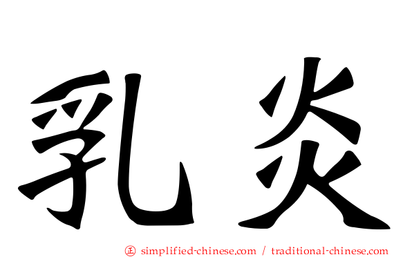 乳炎
