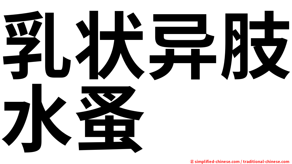 乳状异肢水蚤