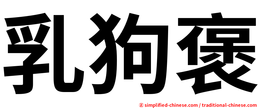 乳狗褒