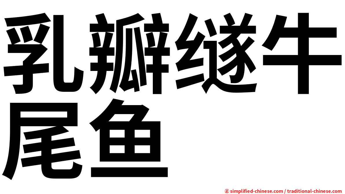 乳瓣䍁牛尾鱼