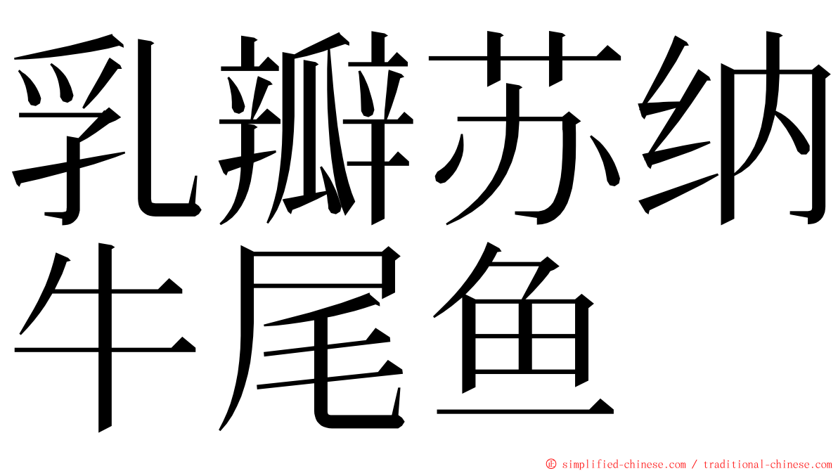 乳瓣苏纳牛尾鱼 ming font