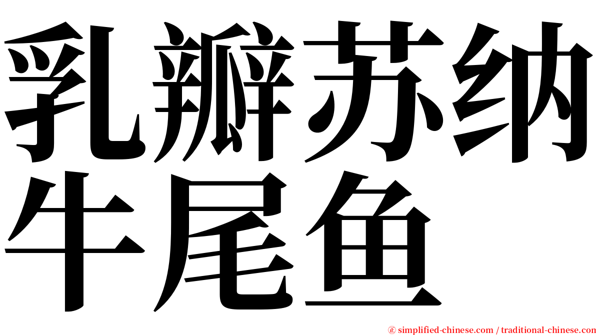 乳瓣苏纳牛尾鱼 serif font
