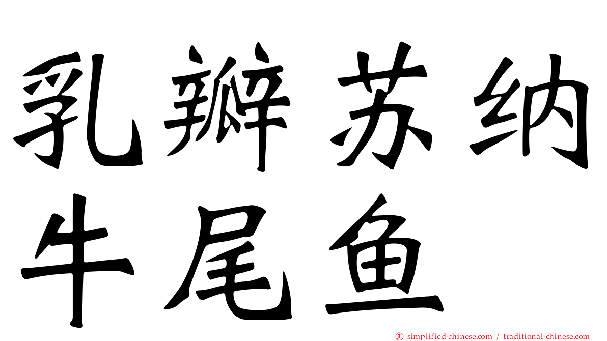 乳瓣苏纳牛尾鱼