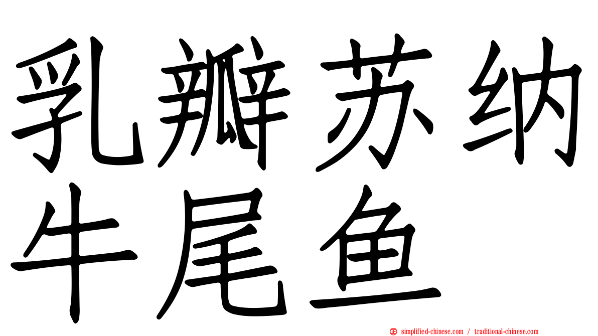 乳瓣苏纳牛尾鱼