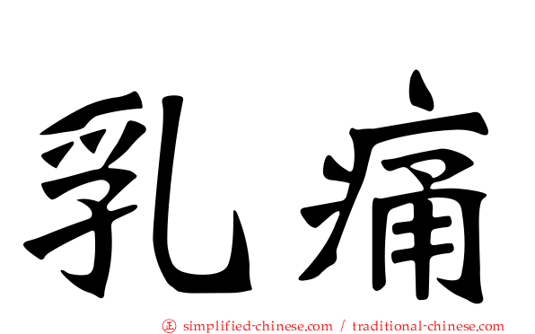乳痛