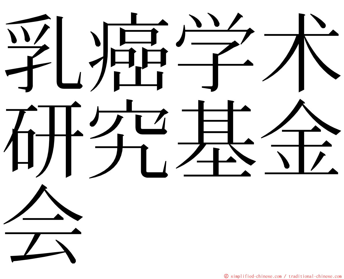 乳癌学术研究基金会 ming font