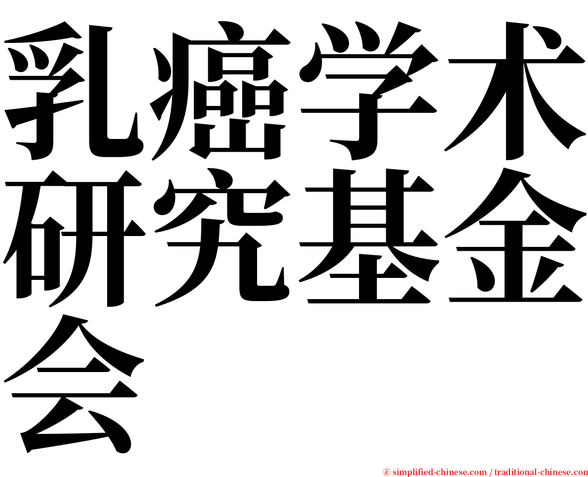 乳癌学术研究基金会 serif font