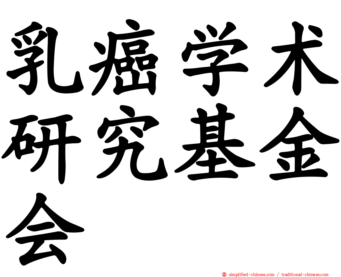 乳癌学术研究基金会