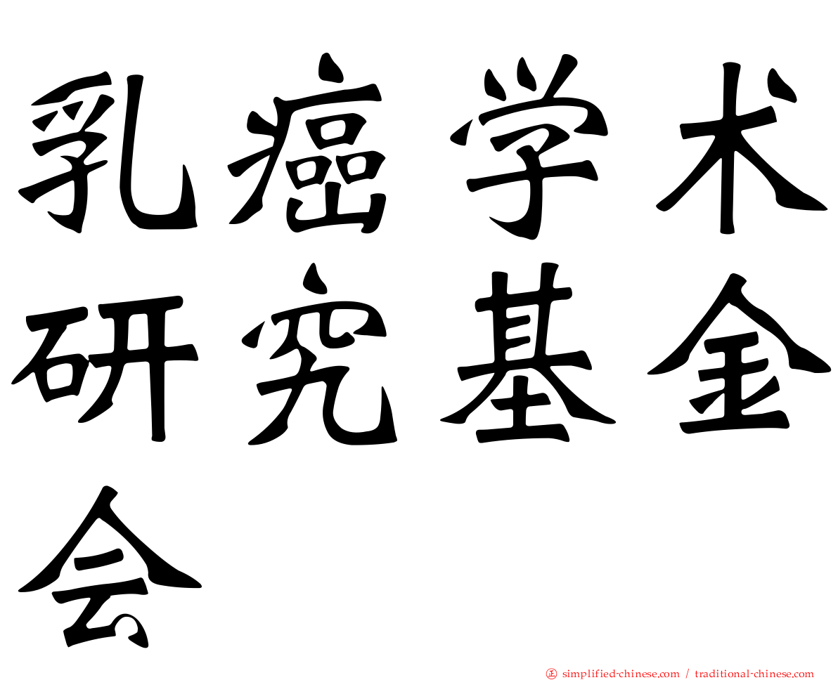 乳癌学术研究基金会