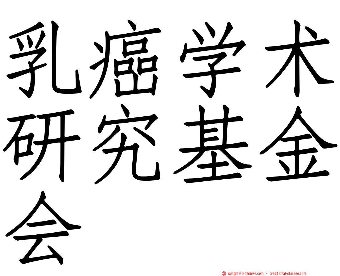 乳癌学术研究基金会