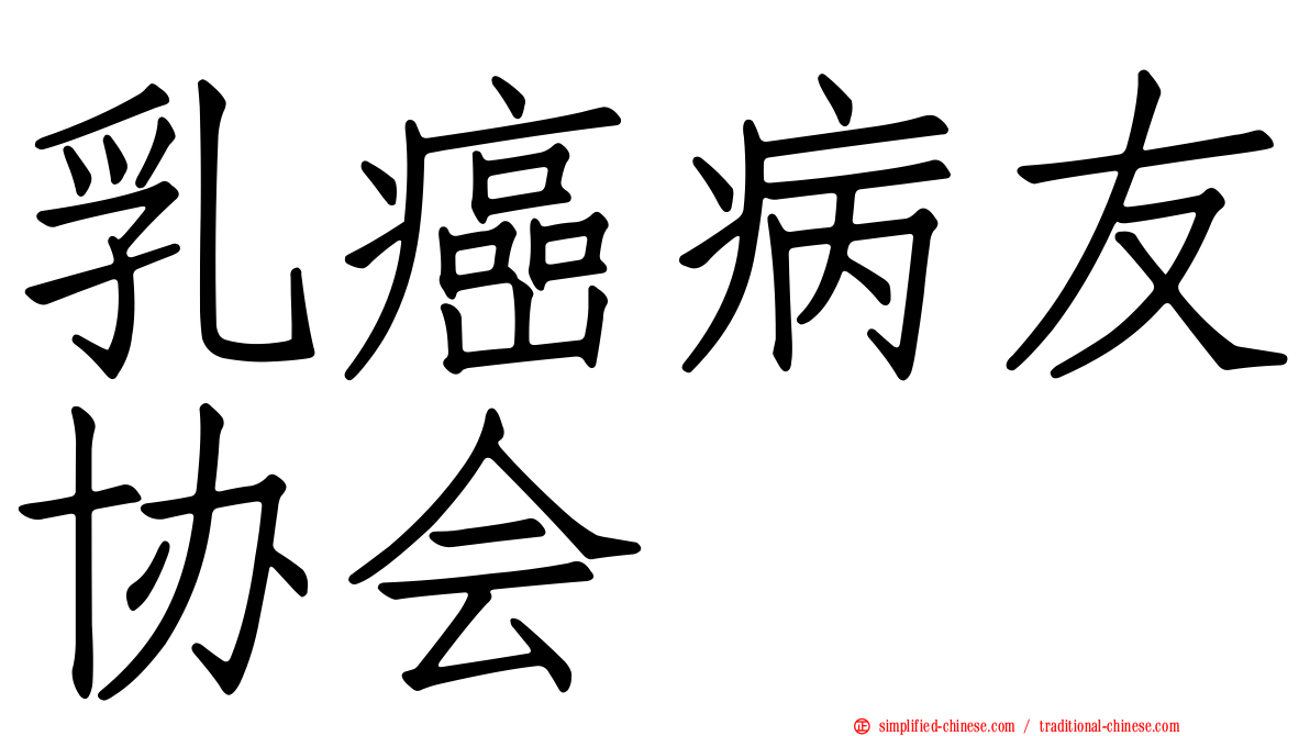 乳癌病友协会