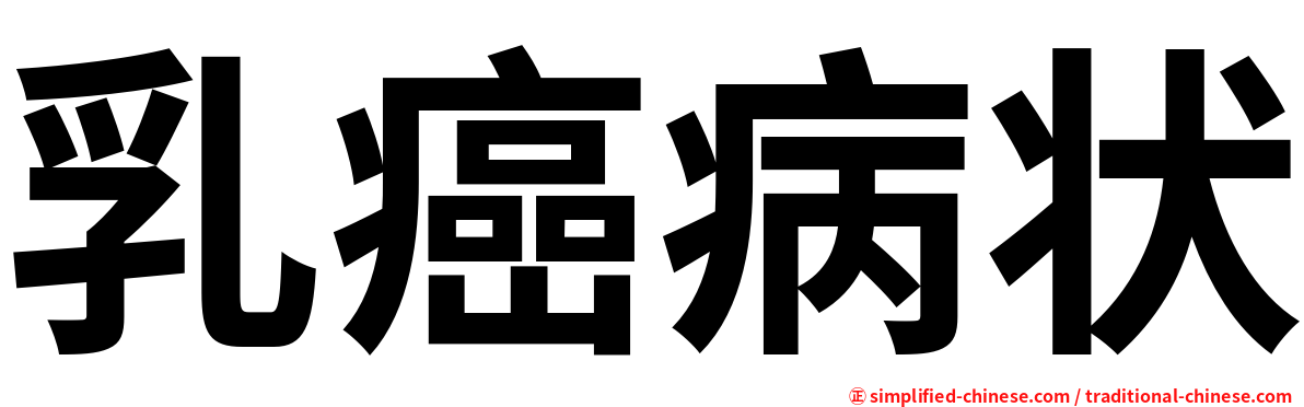乳癌病状