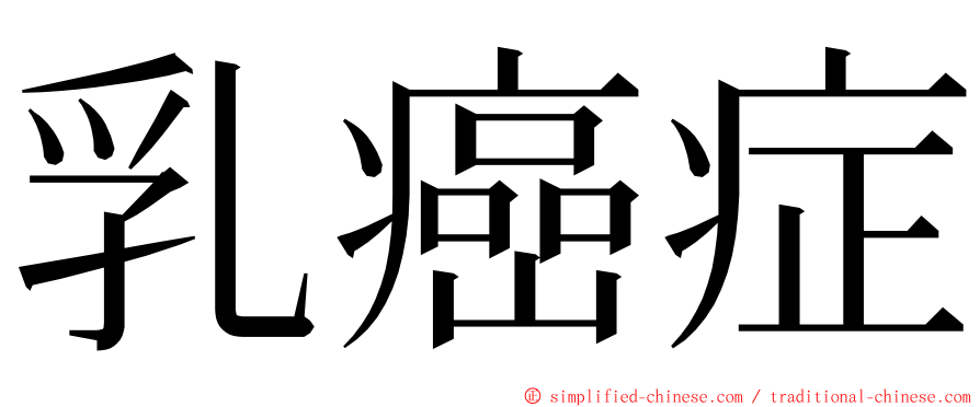 乳癌症 ming font