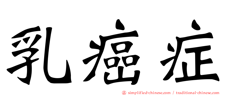 乳癌症