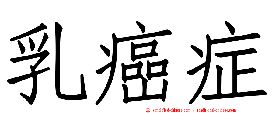 乳癌症