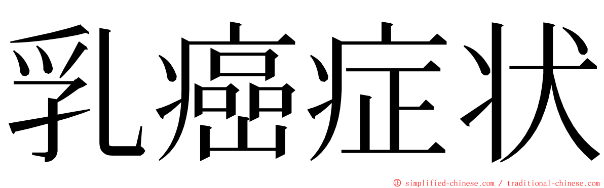 乳癌症状 ming font