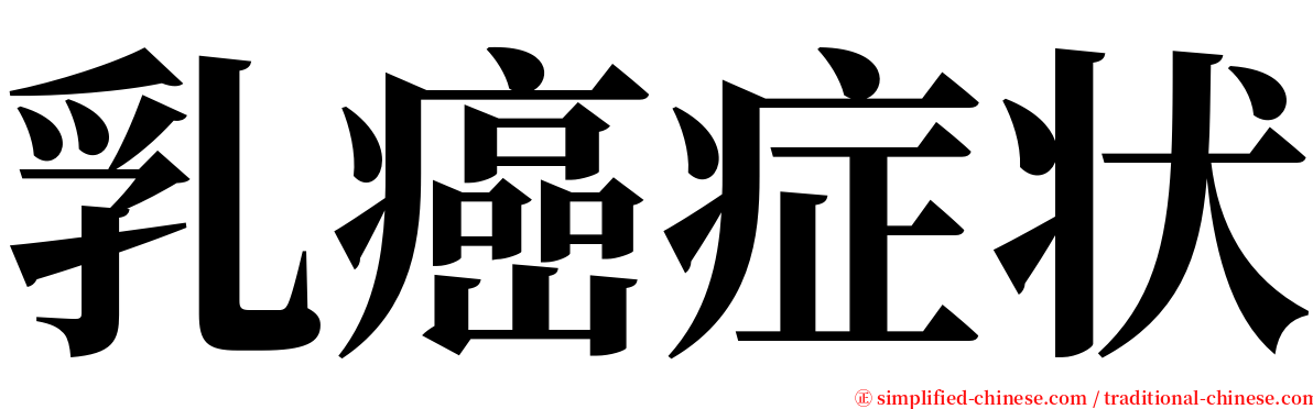 乳癌症状 serif font