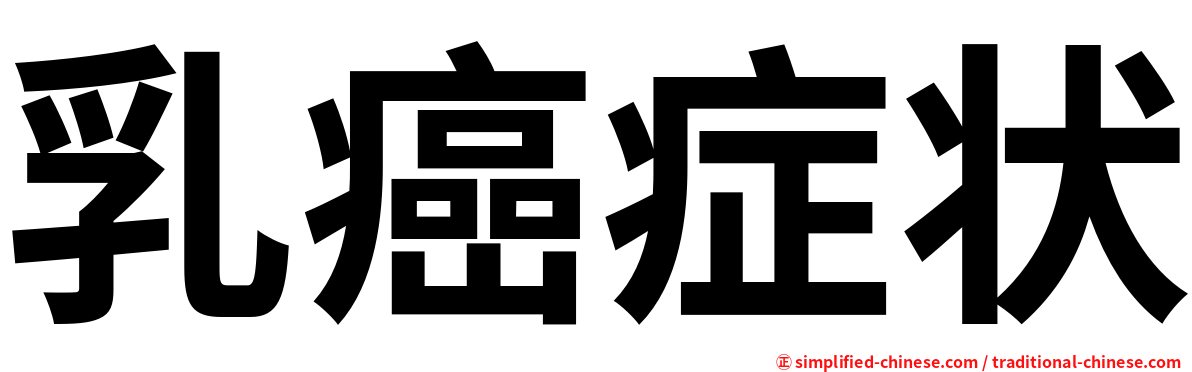 乳癌症状