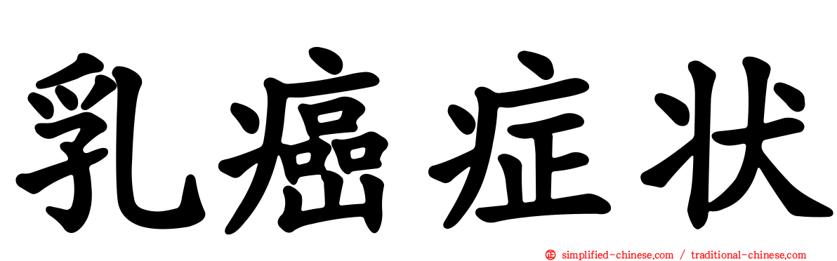 乳癌症状