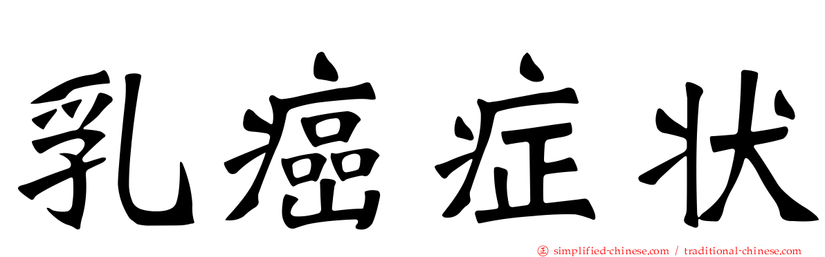 乳癌症状