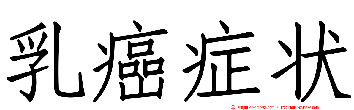 乳癌症状
