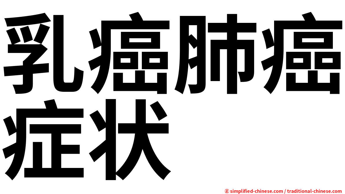 乳癌肺癌症状