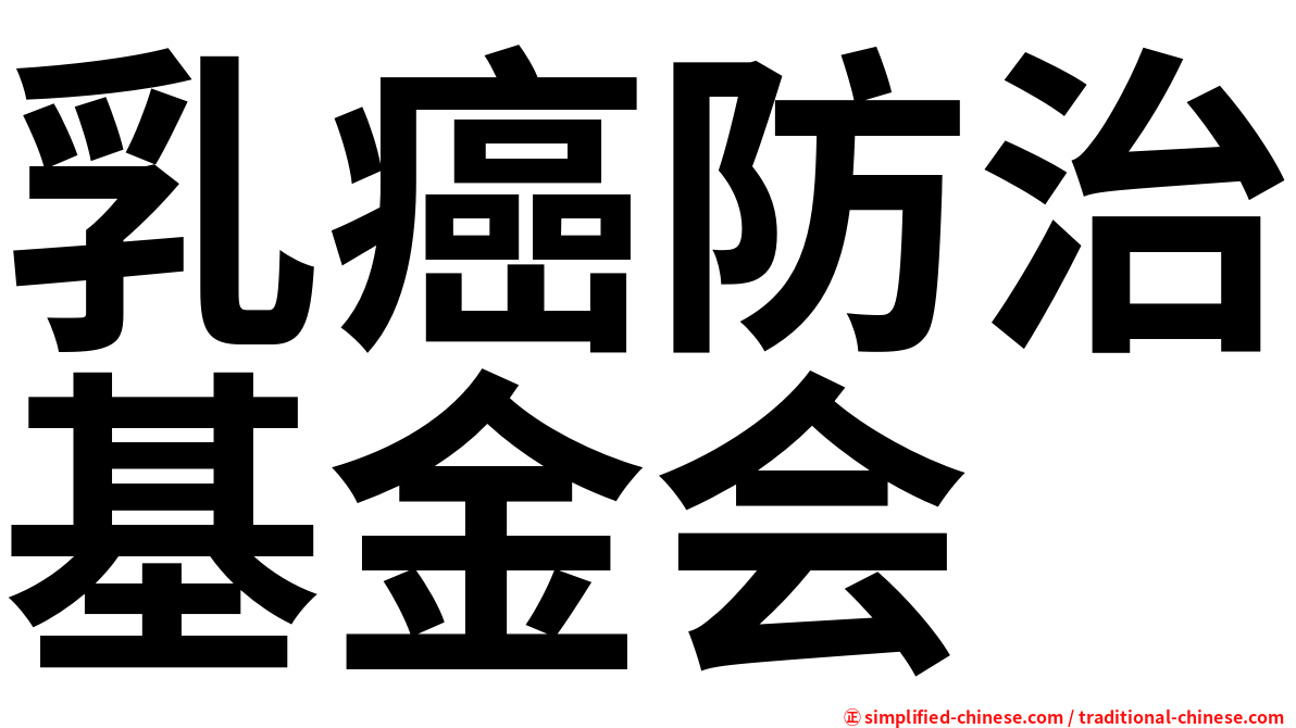 乳癌防治基金会