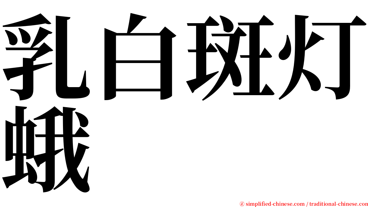 乳白斑灯蛾 serif font