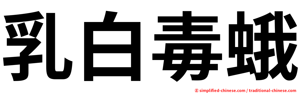乳白毒蛾