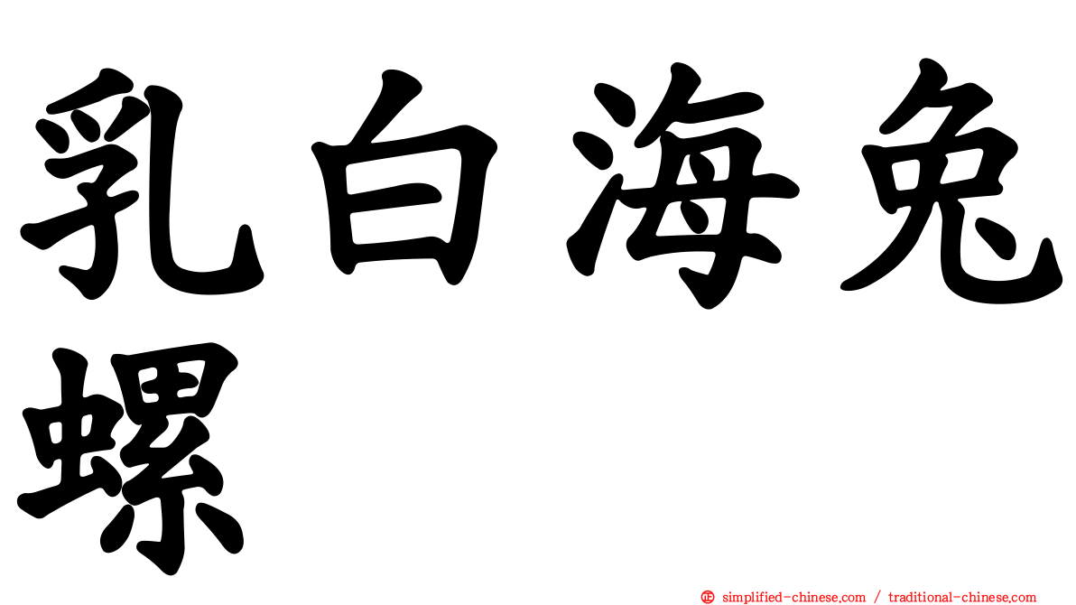 乳白海兔螺