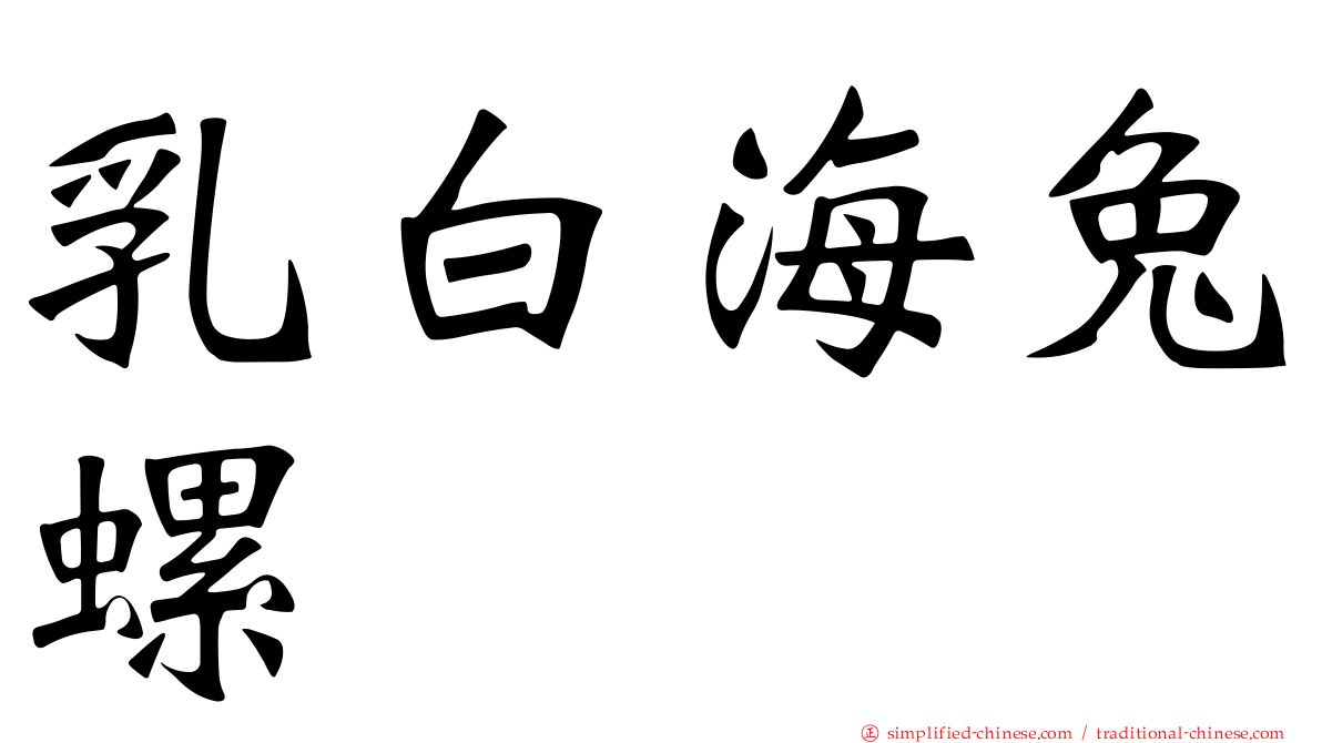 乳白海兔螺