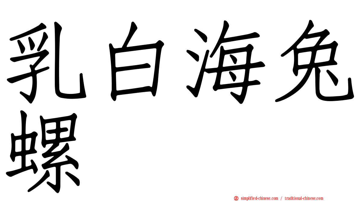 乳白海兔螺