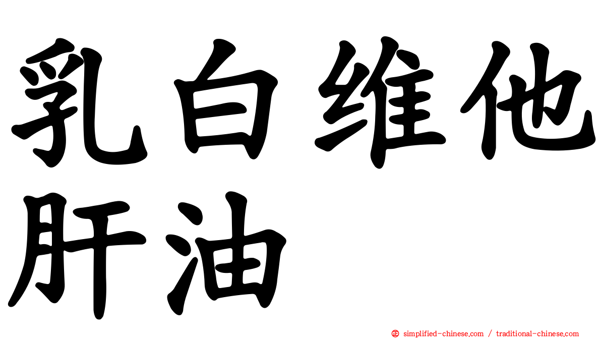 乳白维他肝油