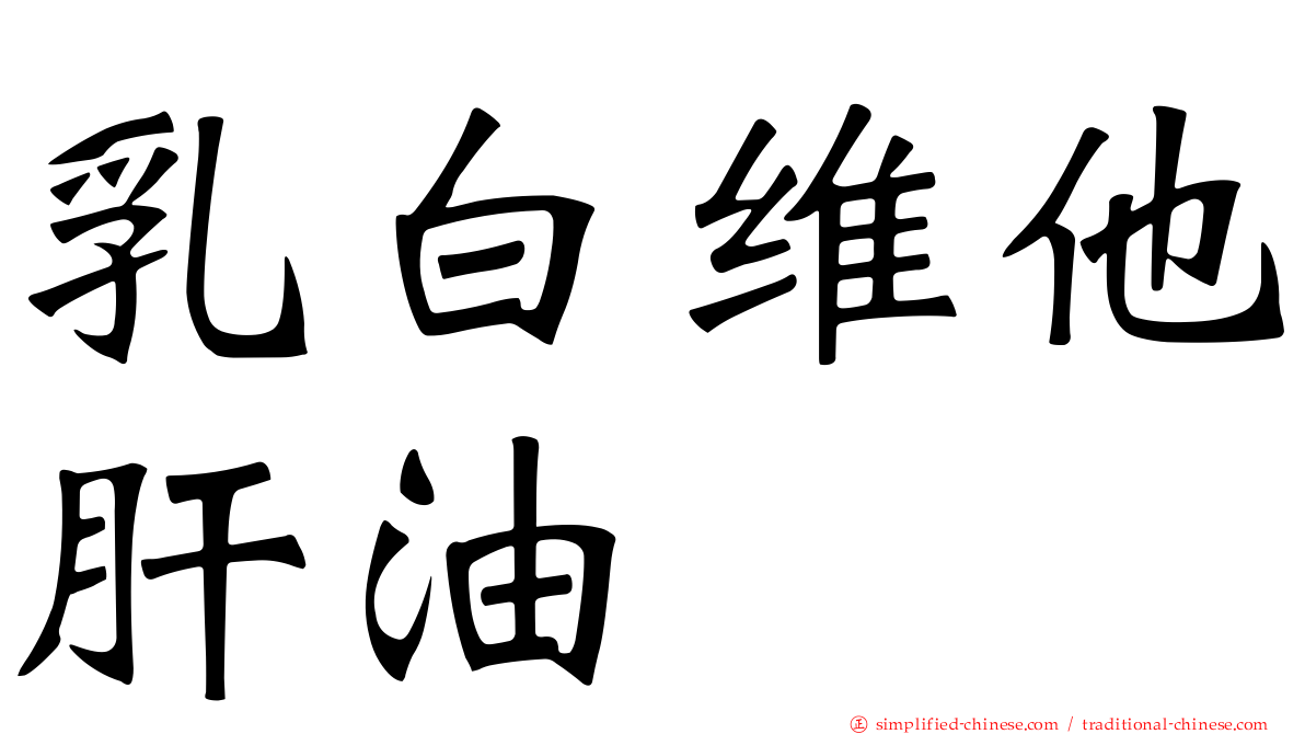 乳白维他肝油
