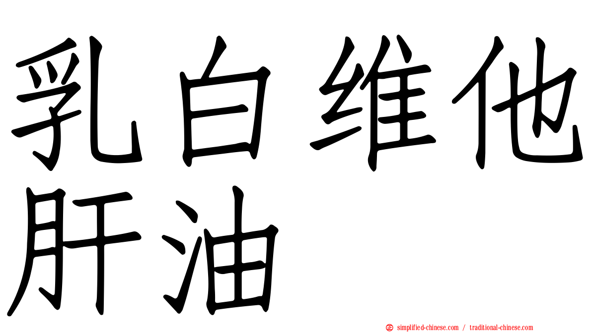 乳白维他肝油