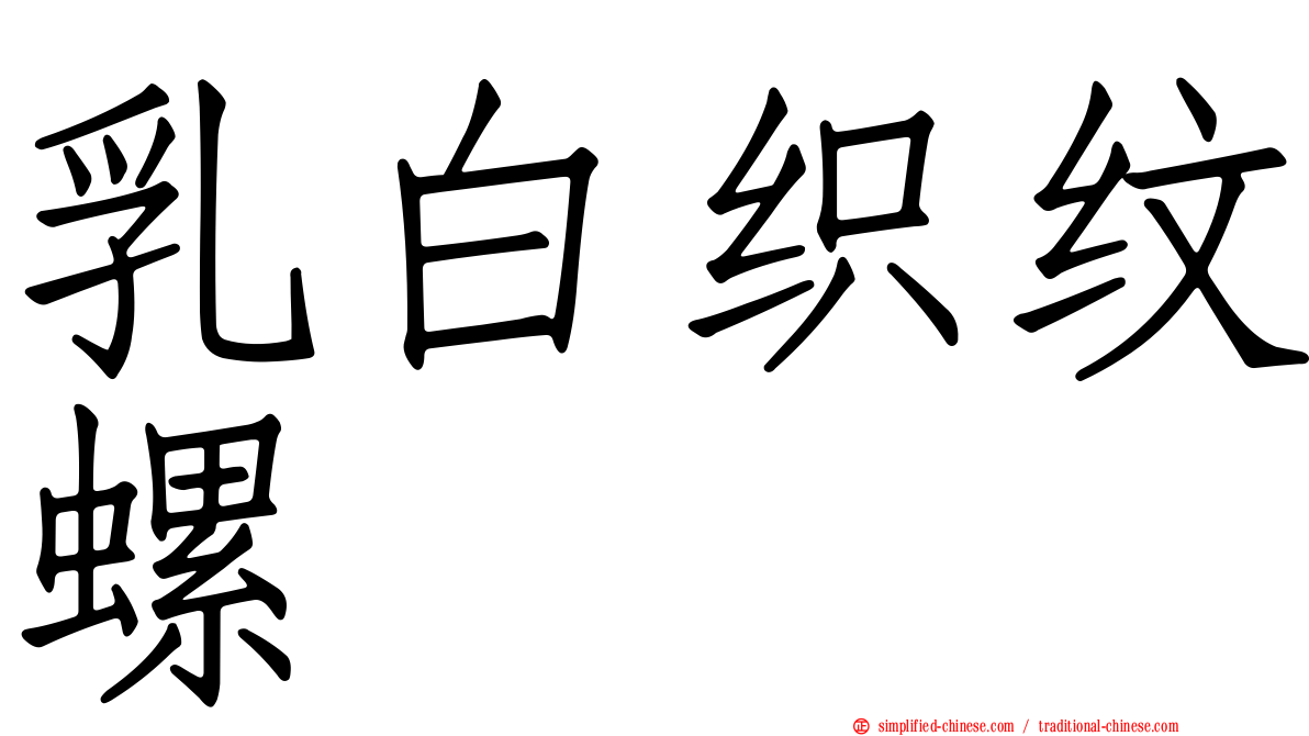 乳白织纹螺