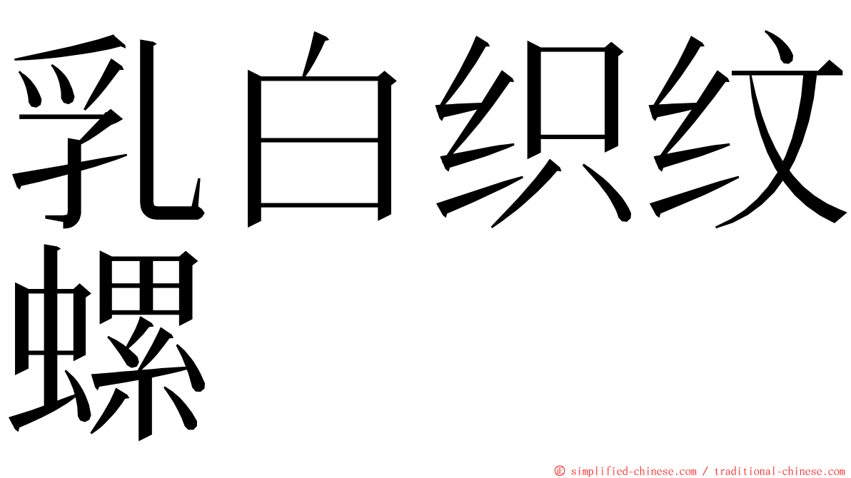 乳白织纹螺 ming font