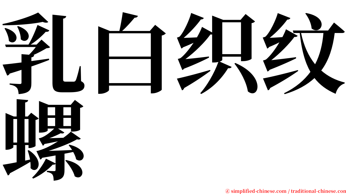 乳白织纹螺 serif font