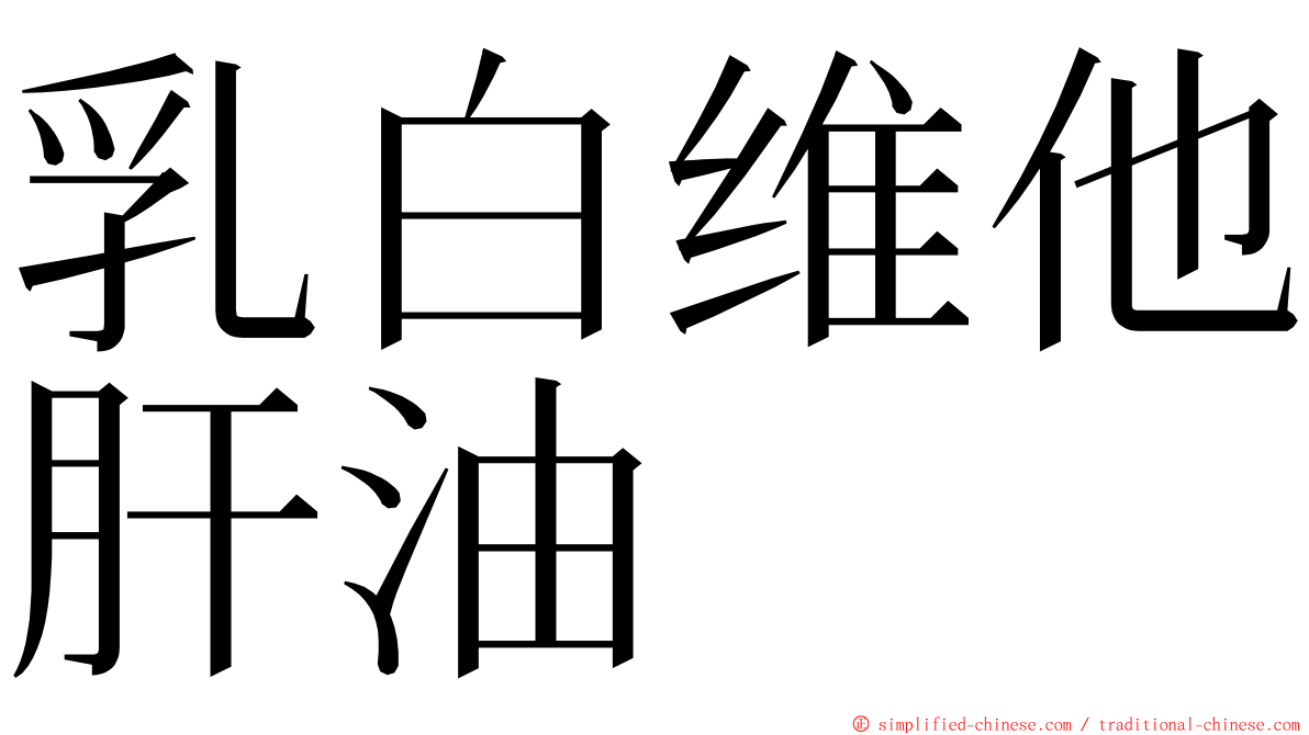 乳白维他肝油 ming font