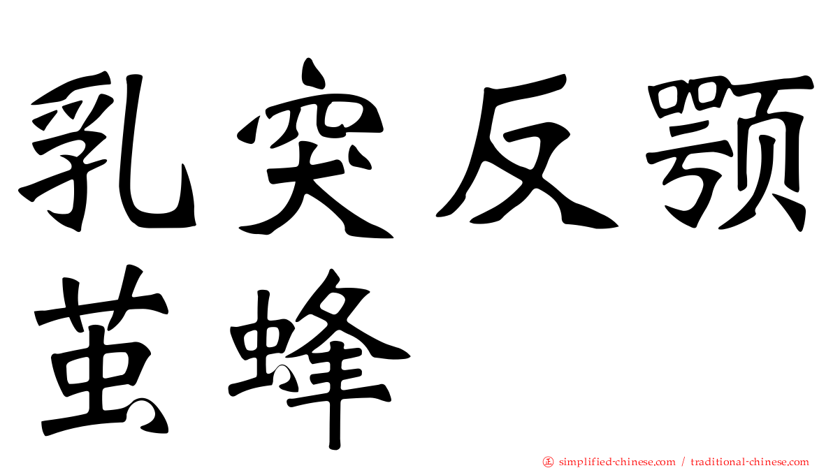 乳突反颚茧蜂