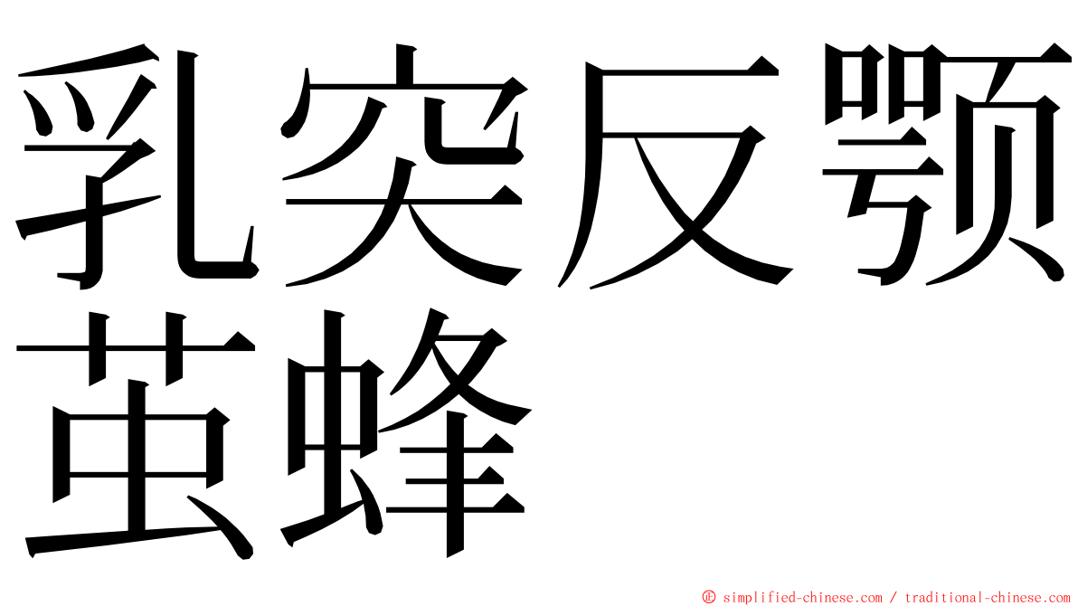 乳突反颚茧蜂 ming font