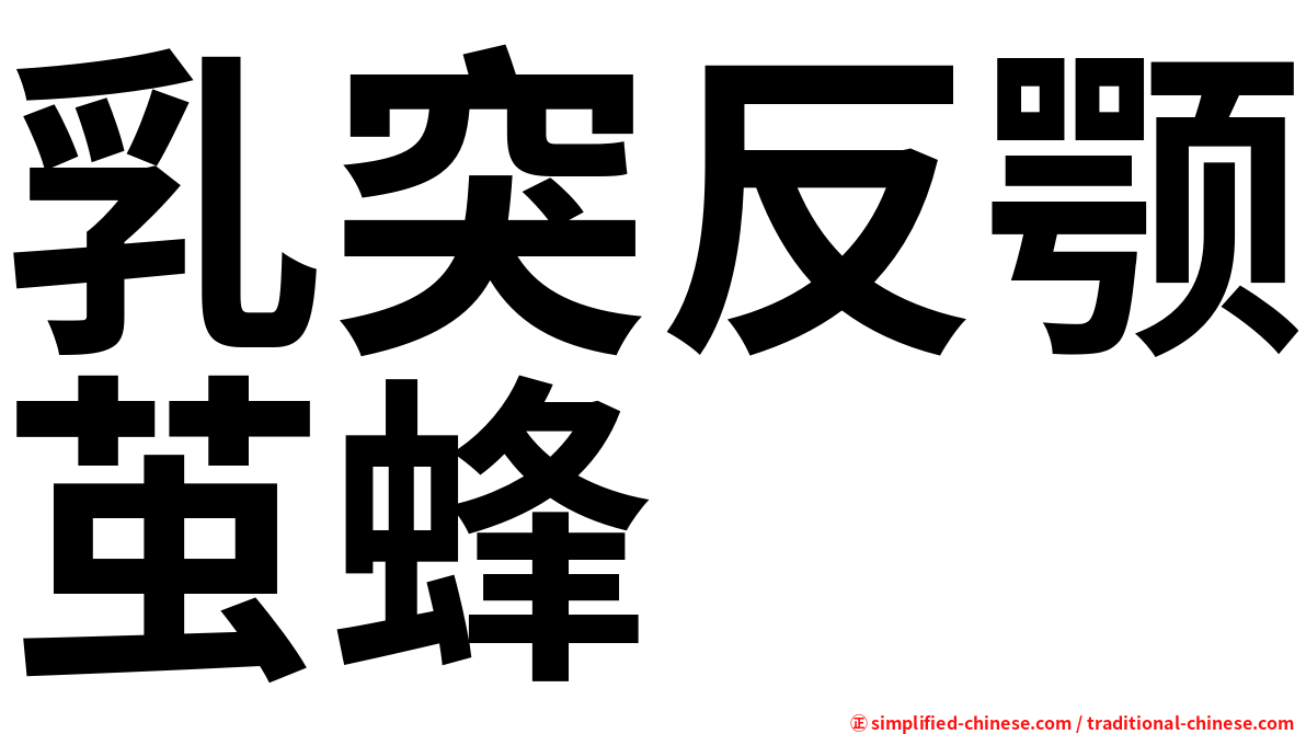 乳突反颚茧蜂