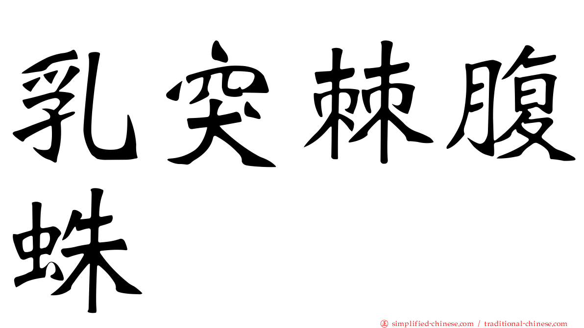 乳突棘腹蛛