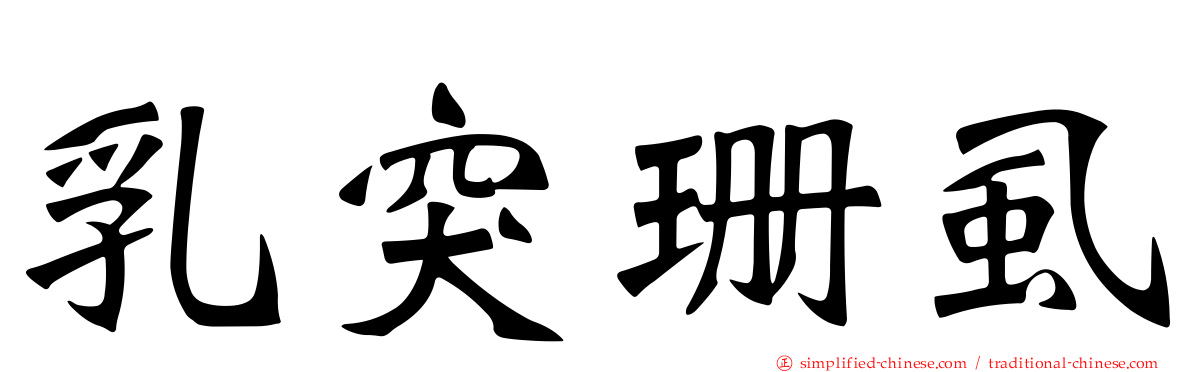 乳突珊虱