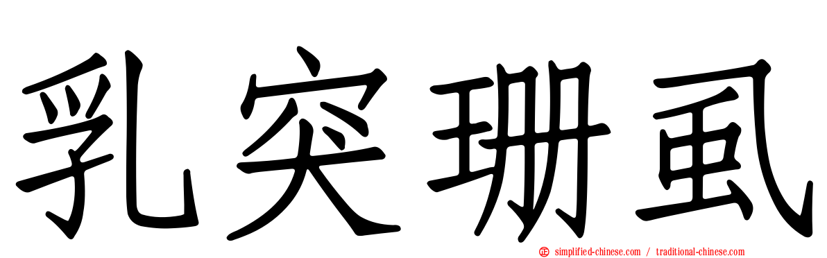 乳突珊虱