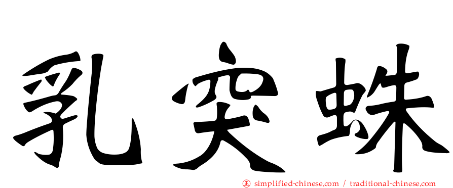 乳突蛛