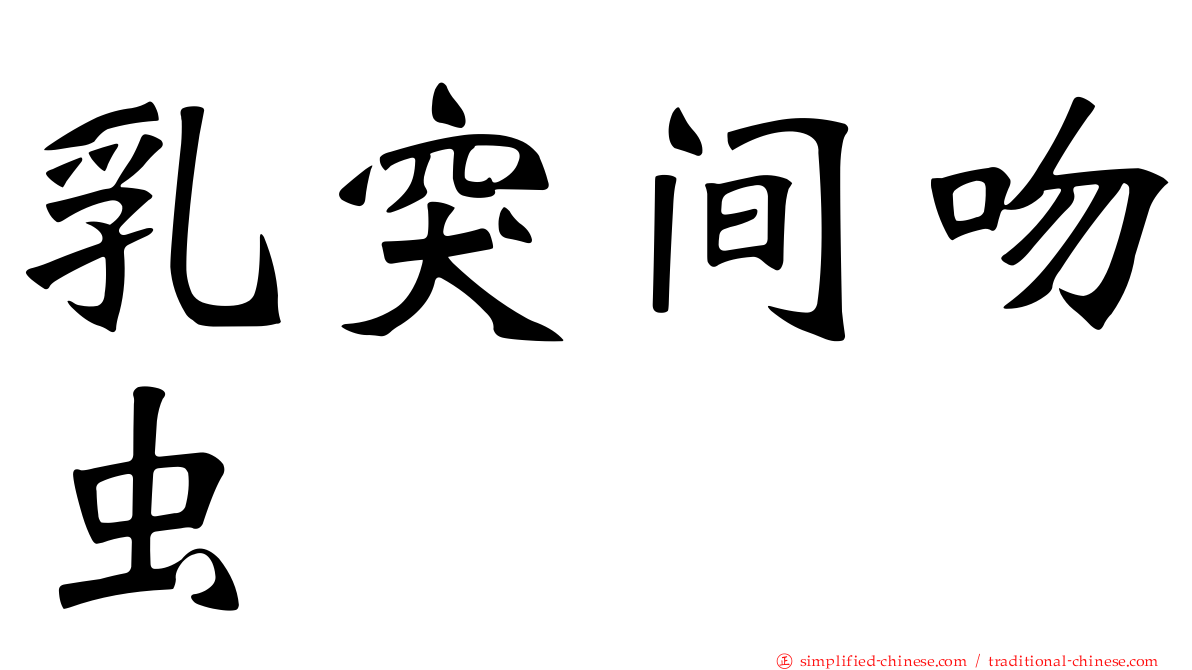 乳突间吻虫