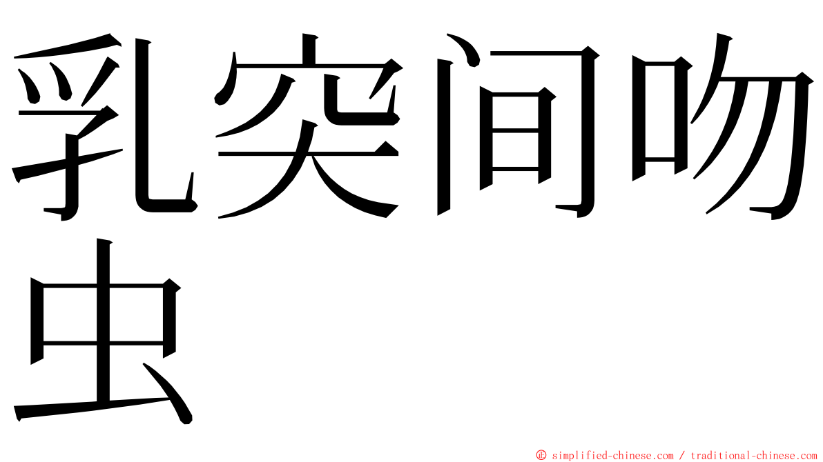 乳突间吻虫 ming font
