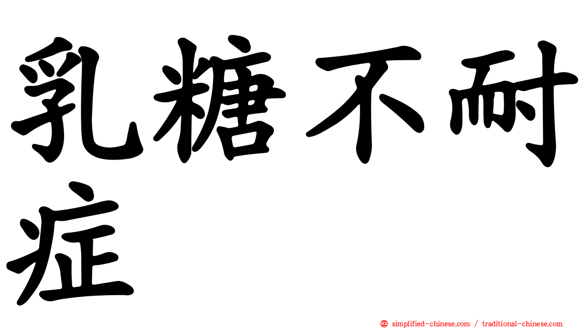 乳糖不耐症
